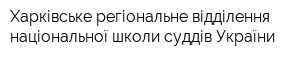 Харківське регіональне відділення національної школи суддів України
