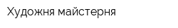 Художня майстерня