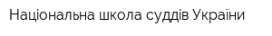 Нацiональна школа суддiв Украïни