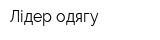 Лідер одягу