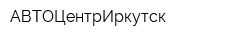АВТОЦентрИркутск