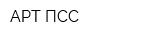 АРТ-ПСС