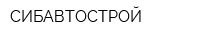 СИБАВТОСТРОЙ