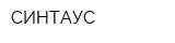 СИНТАУС