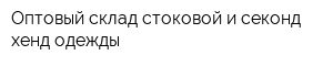 Оптовый склад стоковой и секонд-хенд одежды