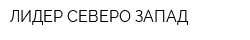 ЛИДЕР СЕВЕРО-ЗАПАД