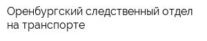 Оренбургский следственный отдел на транспорте