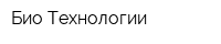 Био-Технологии