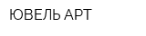 ЮВЕЛЬ АРТ
