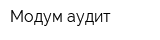 Модум-аудит