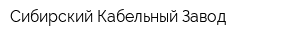 Сибирский Кабельный Завод