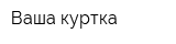 Ваша куртка