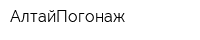 АлтайПогонаж