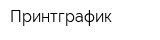 Принтграфик