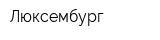 Люксембург