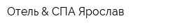 Отель & СПА Ярослав