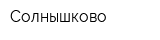 Солнышково