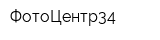ФотоЦентр34