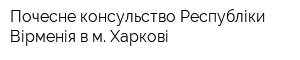 Почесне консульство Республіки Вірменія в м Харкові