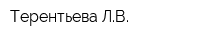 Терентьева ЛВ