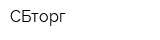 СБторг