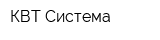 КВТ Система