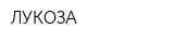 ЛУКОЗА