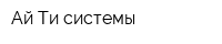 Ай Ти-системы