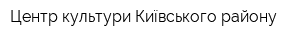 Центр культури Київського району