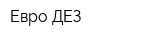 Евро-ДЕЗ