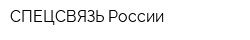 СПЕЦСВЯЗЬ России