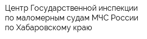 Центр Государственной инспекции по маломерным судам МЧС России по Хабаровскому краю