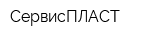 СервисПЛАСТ