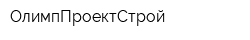 ОлимпПроектСтрой