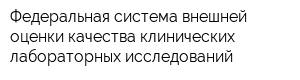 Федеральная система внешней оценки качества клинических лабораторных исследований