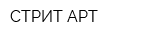 СТРИТ АРТ