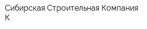 Сибирская Строительная Компания-К