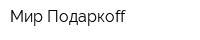 Мир Подаркоff