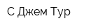 С-Джем Тур
