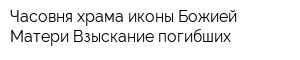 Часовня храма иконы Божией Матери Взыскание погибших
