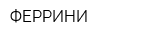ФЕРРИНИ