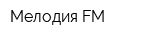 Мелодия FM