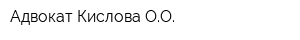 Адвокат Кислова ОО