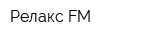 Релакс FM