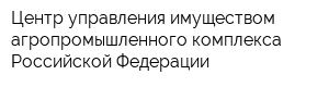Центр управления имуществом агропромышленного комплекса Российской Федерации