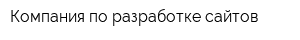 Компания по разработке сайтов
