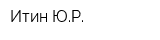Итин ЮР