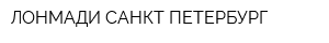 ЛОНМАДИ САНКТ-ПЕТЕРБУРГ