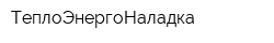 ТеплоЭнергоНаладка