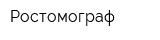 Ростомограф